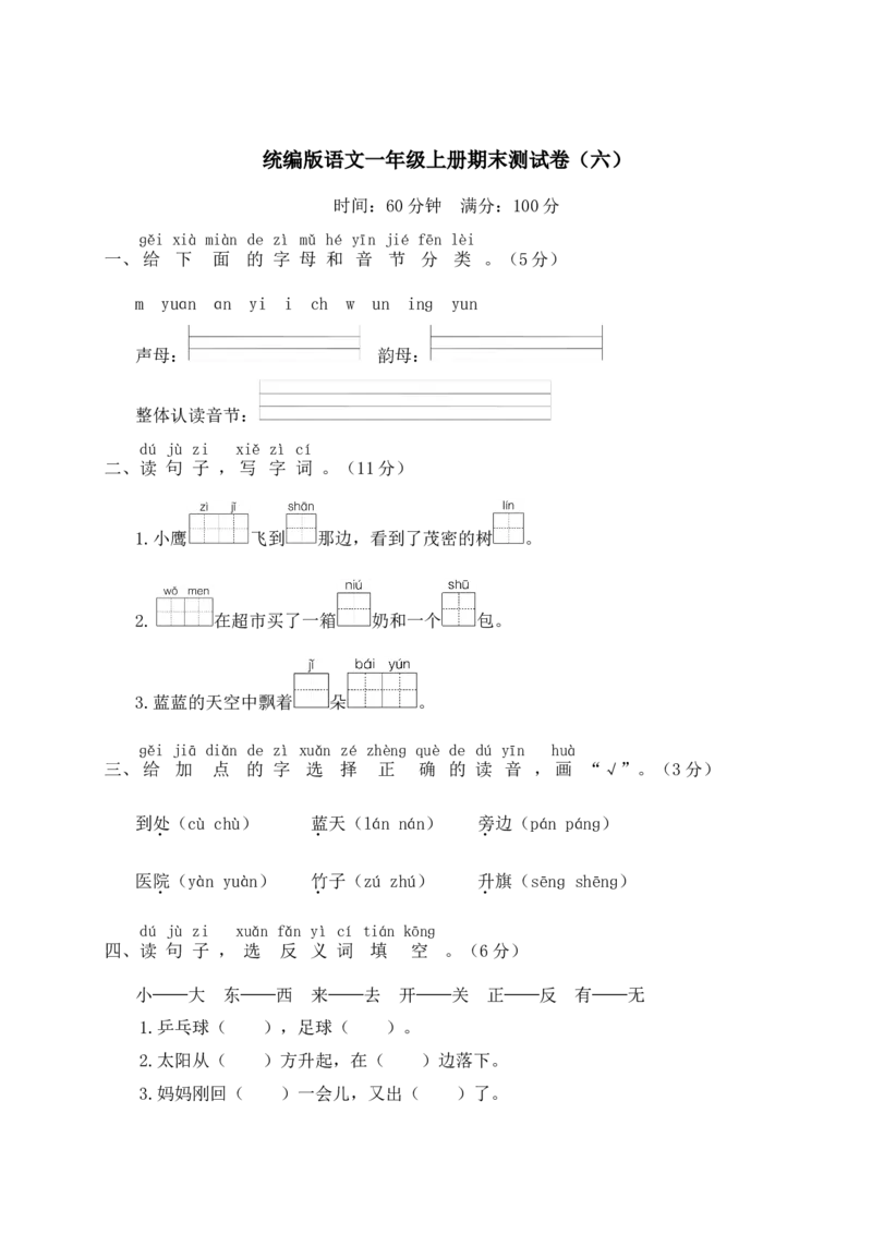 统编版语文一年级上册期末测试卷（六）及答案_一年级上下册资料_小学一年级学习资料-25年更新版_1-01、小学一年级语文上册_06、期末试卷_统编版语文一年级上册期末测试卷（9套）及答案