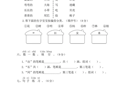 统编版语文一年级上册期末测试卷（六）及答案_一年级上下册资料_小学一年级学习资料-25年更新版_1-01、小学一年级语文上册_06、期末试卷_统编版语文一年级上册期末测试卷（9套）及答案
