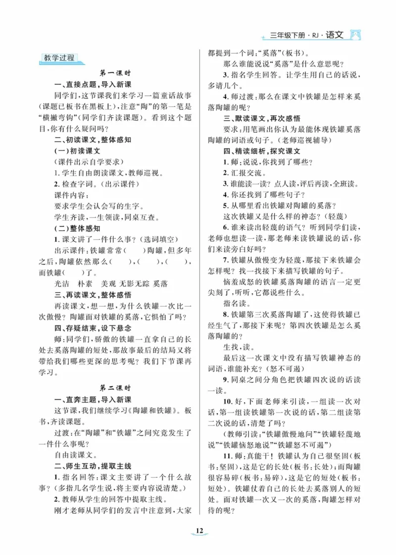 黄冈名师优秀教案&middot;语文&middot;部编3年级下册_三年级上下册资料_小学三年级学习资料-25年更新版_3-02、小学三年级语文下册_3-2-3、课件、讲义、教案