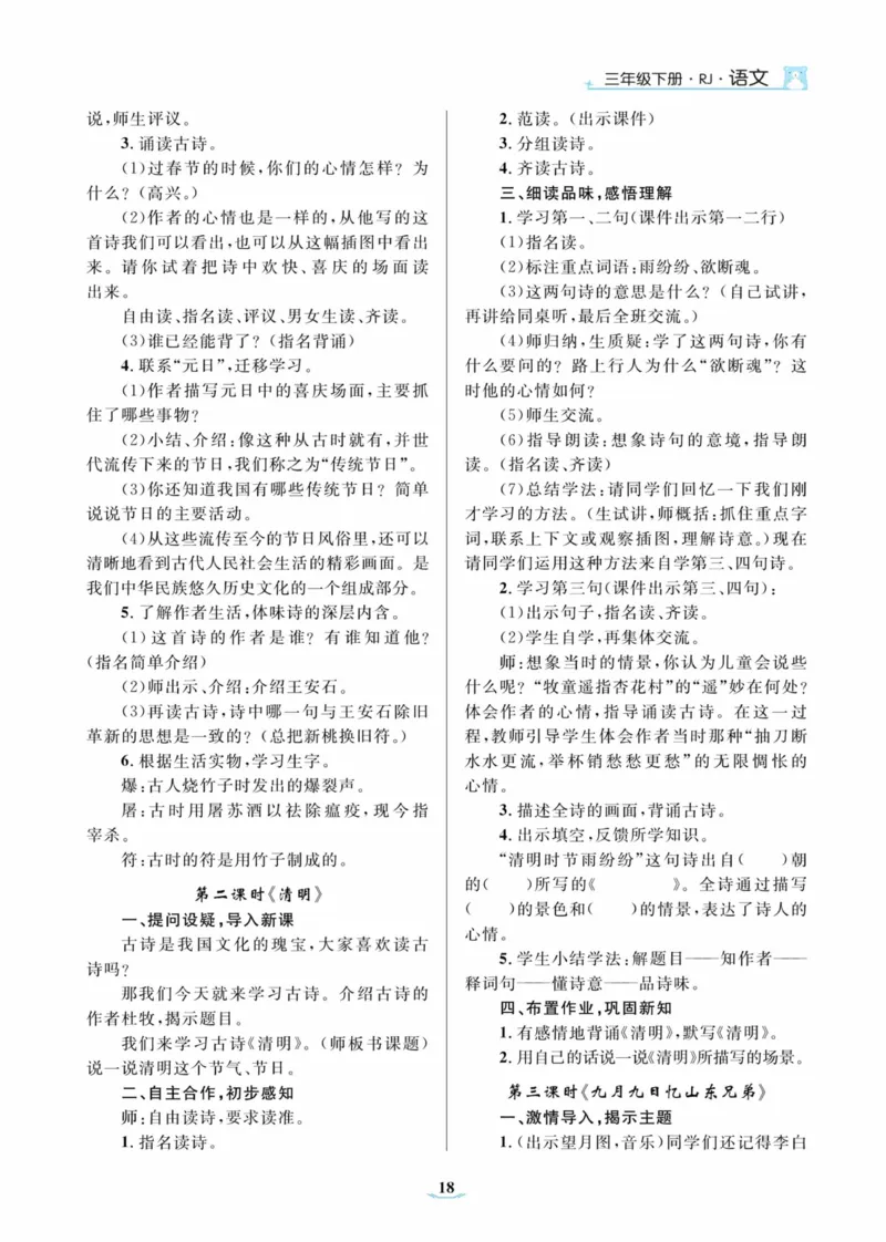 黄冈名师优秀教案&middot;语文&middot;部编3年级下册_三年级上下册资料_小学三年级学习资料-25年更新版_3-02、小学三年级语文下册_3-2-3、课件、讲义、教案