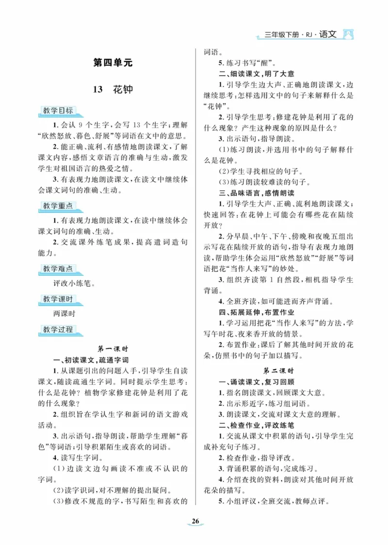 黄冈名师优秀教案&middot;语文&middot;部编3年级下册_三年级上下册资料_小学三年级学习资料-25年更新版_3-02、小学三年级语文下册_3-2-3、课件、讲义、教案