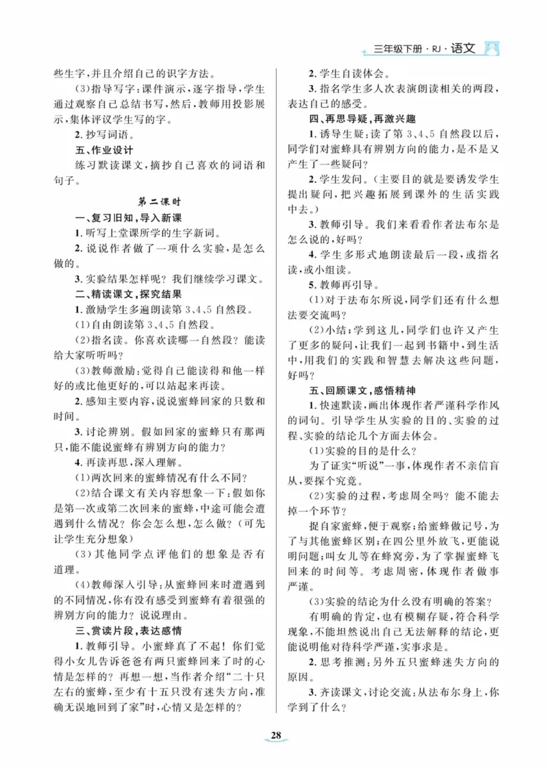 黄冈名师优秀教案&middot;语文&middot;部编3年级下册_三年级上下册资料_小学三年级学习资料-25年更新版_3-02、小学三年级语文下册_3-2-3、课件、讲义、教案