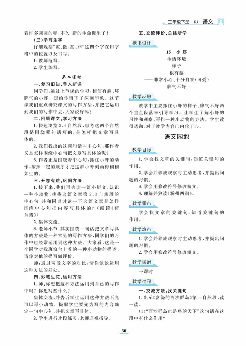 黄冈名师优秀教案&middot;语文&middot;部编3年级下册_三年级上下册资料_小学三年级学习资料-25年更新版_3-02、小学三年级语文下册_3-2-3、课件、讲义、教案
