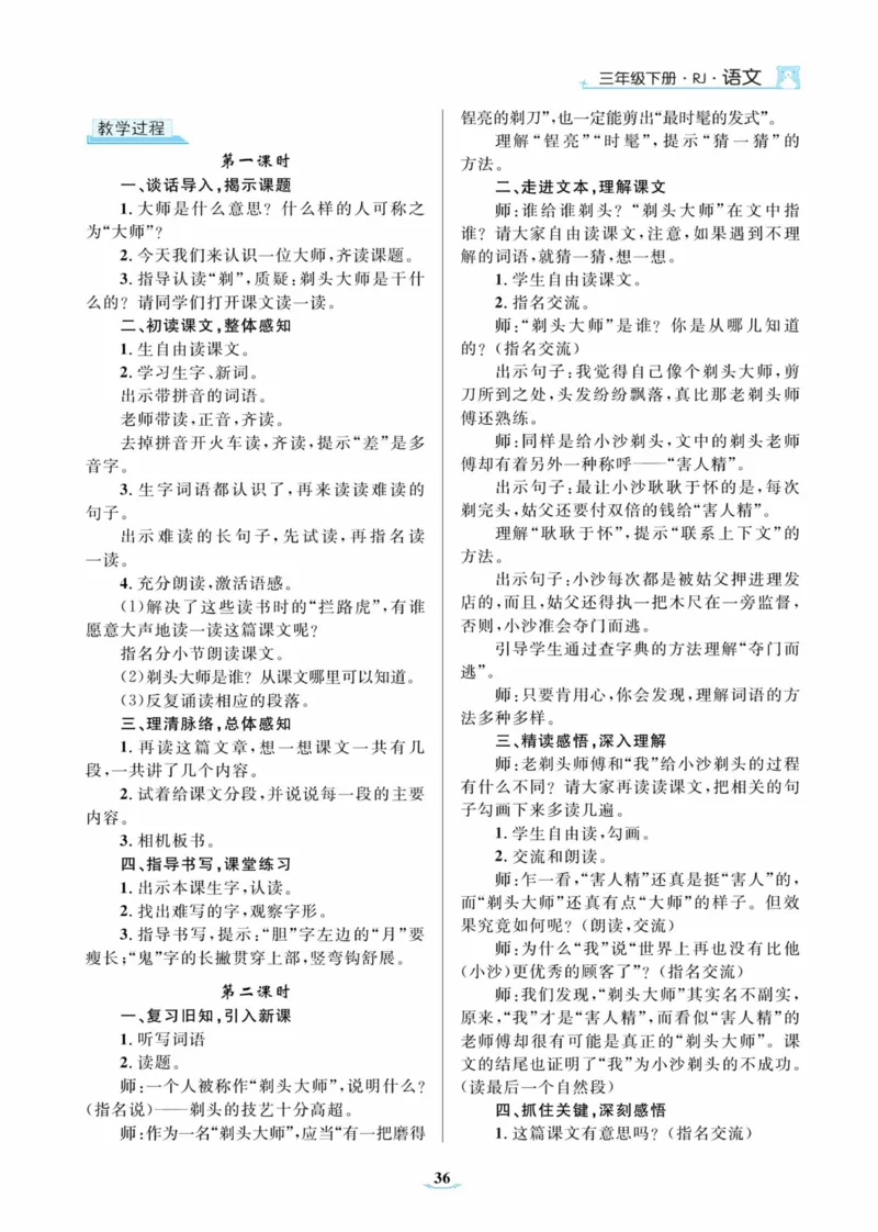 黄冈名师优秀教案&middot;语文&middot;部编3年级下册_三年级上下册资料_小学三年级学习资料-25年更新版_3-02、小学三年级语文下册_3-2-3、课件、讲义、教案