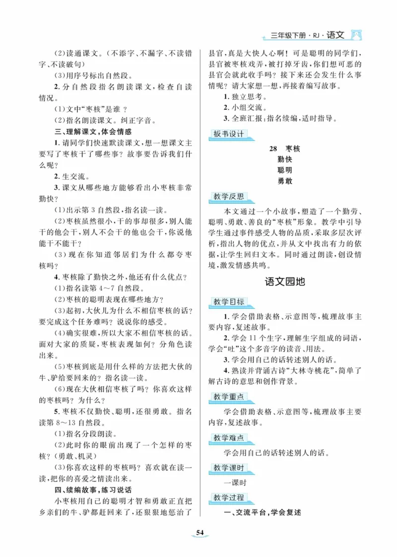 黄冈名师优秀教案&middot;语文&middot;部编3年级下册_三年级上下册资料_小学三年级学习资料-25年更新版_3-02、小学三年级语文下册_3-2-3、课件、讲义、教案