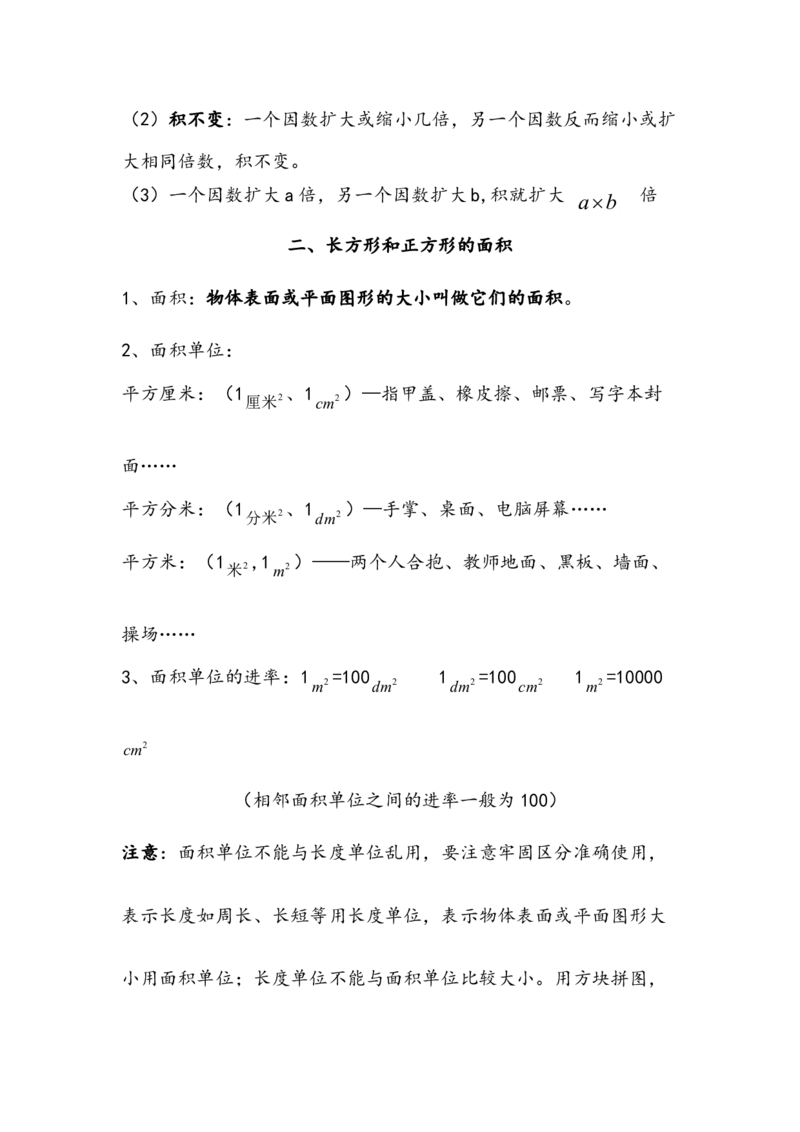 西师版三年级下期数学知识点归纳_三年级上下册资料_小学三年级学习资料-25年更新版_3-04、小学三年级数学下册_3-4-1、复习、知识点、归纳汇总_西师版