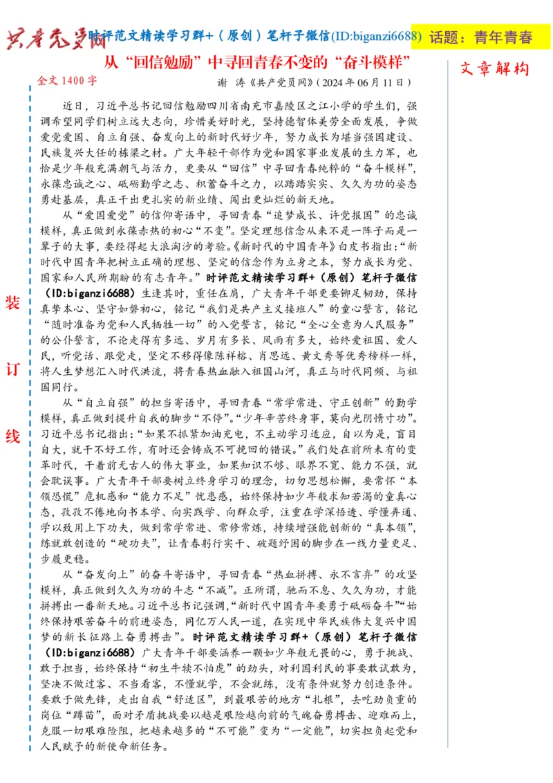 0620-未标注白-从&ldquo;回信勉励&rdquo;中寻回青春不变的&ldquo;奋斗模样&rdquo;_2026考公资料_（57）申论材料_00、笔杆子晨读材料_2024笔杆子晨读_笔杆子6月时政