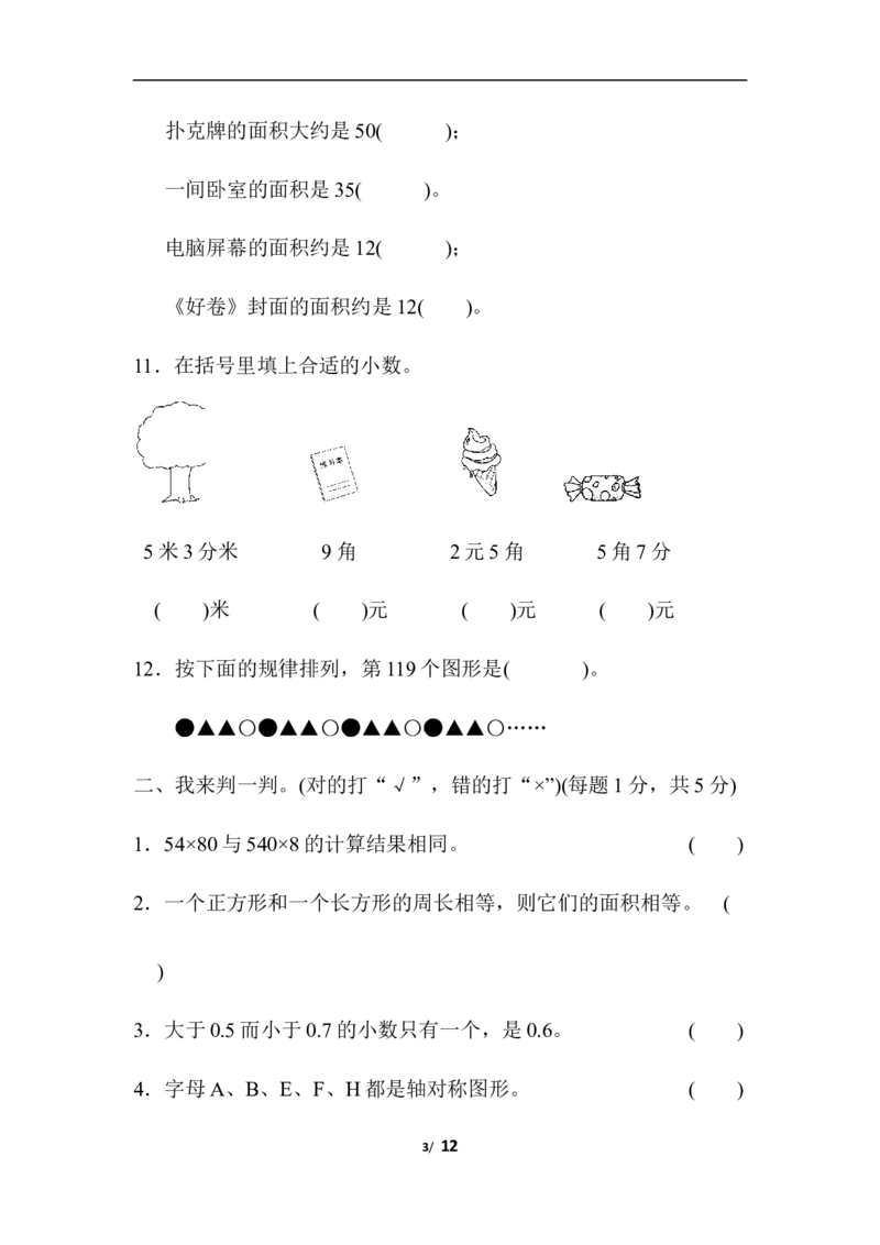 青岛版数学三年级下册期末检测卷3及答案_三年级上下册资料_三年级上语数英上下册学习资料_3-8-4、小学三年级数学下册_青岛版_5、期末测试卷