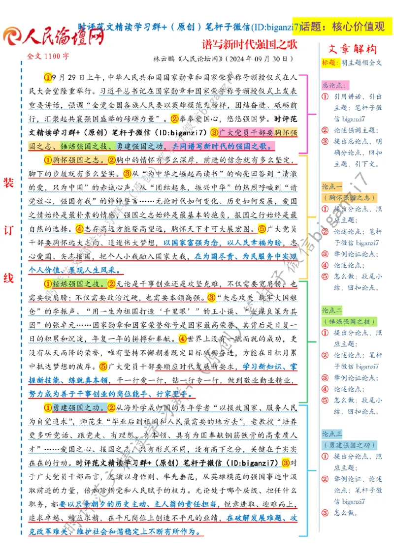 1001---标注白-谱写新时代强国之歌_2026考公资料_（57）申论材料_00、笔杆子晨读材料_2024笔杆子晨读_笔杆子10月时政_1001谱写新时代强国之歌话题：核心价值观