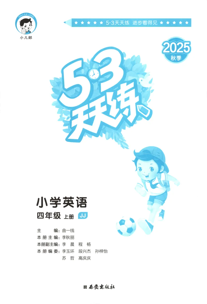 四年级英语上册冀教版25秋《53天天练》_25秋小学语数英习题试卷_英语_冀教版_3-6年级英语上册冀教版25秋《53天天练》_四年级英语上册冀教版25秋《53天天练》