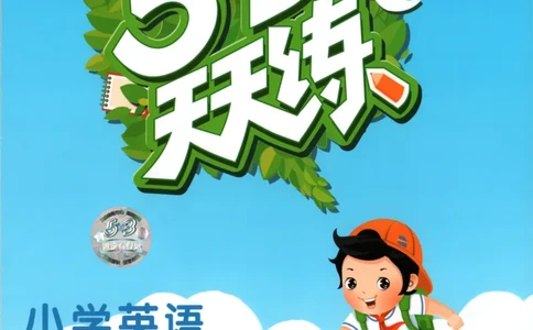 四年级英语上册冀教版25秋《53天天练》_25秋小学语数英习题试卷_英语_冀教版_3-6年级英语上册冀教版25秋《53天天练》_四年级英语上册冀教版25秋《53天天练》
