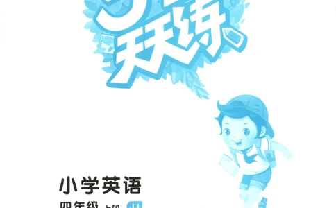 四年级英语上册冀教版25秋《53天天练》_25秋小学语数英习题试卷_英语_冀教版_3-6年级英语上册冀教版25秋《53天天练》_四年级英语上册冀教版25秋《53天天练》