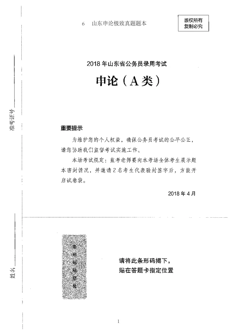 06申论极致真题（山东版）题本-副本_2026考公资料_（10）粉笔_2025粉笔国考省考980（课＋笔记）_粉笔980（25多省）_32025FB山东省考980系统班_2025山东26本图书