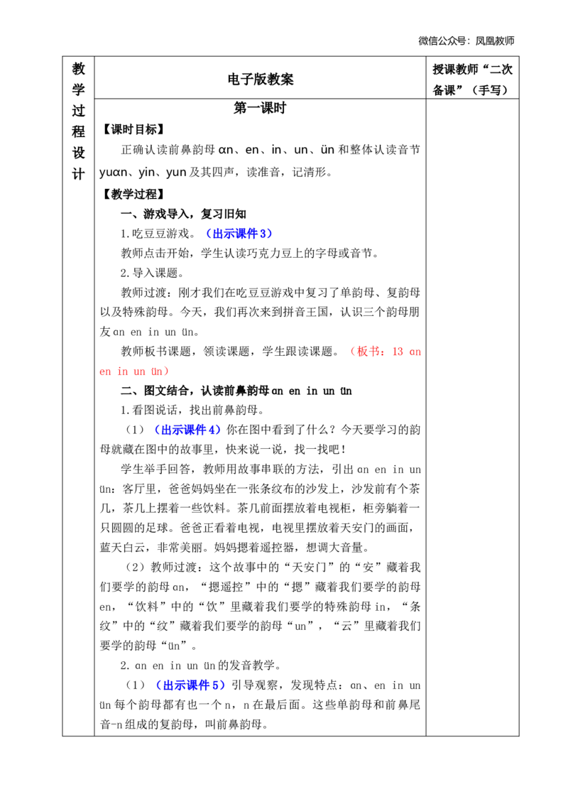 汉语拼音13ɑneninun&uuml;n优质版教案_25秋七彩课堂统编版语文一年级上册教学资源包_七彩课堂统编版语文一年级上册教案_优质版教案_第四单元