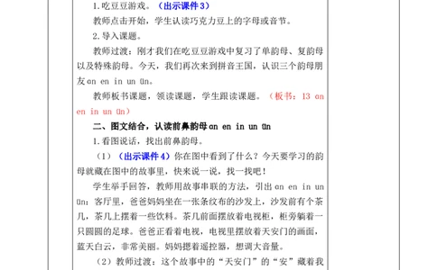 汉语拼音13ɑneninun&uuml;n优质版教案_25秋七彩课堂统编版语文一年级上册教学资源包_七彩课堂统编版语文一年级上册教案_优质版教案_第四单元