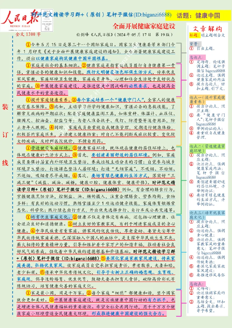 0518---标注绿-全面开展健康家庭建设_2026考公资料_（57）申论材料_00、笔杆子晨读材料_2024笔杆子晨读_笔杆子5月时政_0518全面开展健康家庭建设