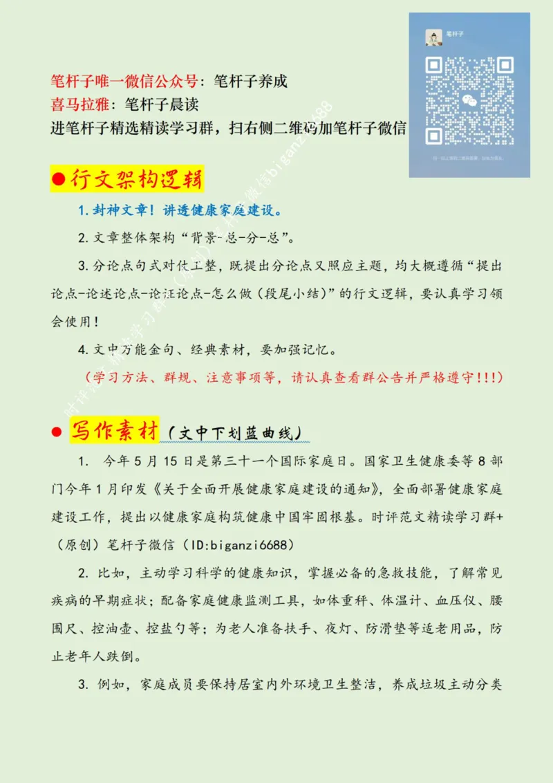 0518---标注绿-全面开展健康家庭建设_2026考公资料_（57）申论材料_00、笔杆子晨读材料_2024笔杆子晨读_笔杆子5月时政_0518全面开展健康家庭建设