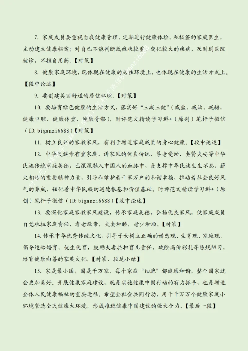 0518---标注绿-全面开展健康家庭建设_2026考公资料_（57）申论材料_00、笔杆子晨读材料_2024笔杆子晨读_笔杆子5月时政_0518全面开展健康家庭建设