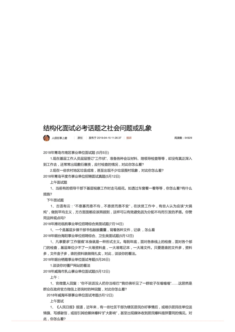 14.结构化面试必考话题之社会问题或乱象_2026考公资料_（30）申论+面试为民公考大合集（人须在事上磨申论、刘大师）_申论+面试人须在事上磨_7-其它_Pdf图片版_面试基础_面试编序