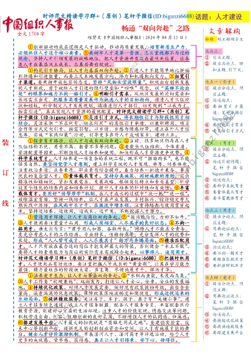 0419---标注白-畅通&ldquo;双向奔赴&rdquo;之路_2026考公资料_（57）申论材料_00、笔杆子晨读材料_2024笔杆子晨读_笔杆子4月时政_0419畅通&ldquo;双向奔赴&rdquo;之路