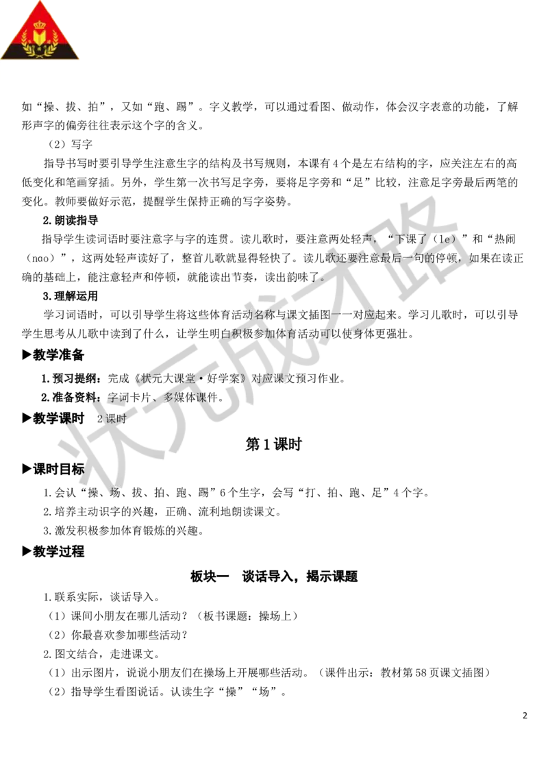 识字7操场上教案_一年级上下册资料_小学一年级学习资料-25年更新版_1-02、小学一年级语文下册_3-6-2-3、课件、讲义、教案_《状元大课堂教案》1b_第五单元