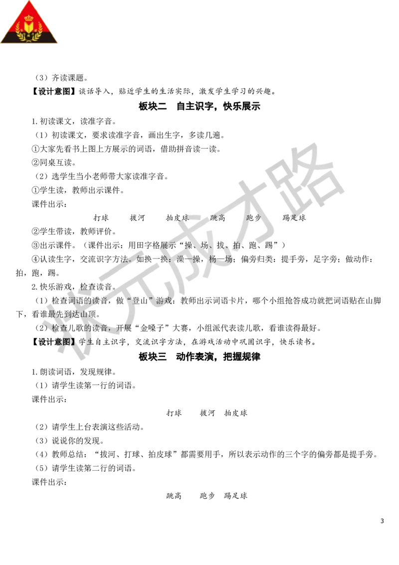 识字7操场上教案_一年级上下册资料_小学一年级学习资料-25年更新版_1-02、小学一年级语文下册_3-6-2-3、课件、讲义、教案_《状元大课堂教案》1b_第五单元
