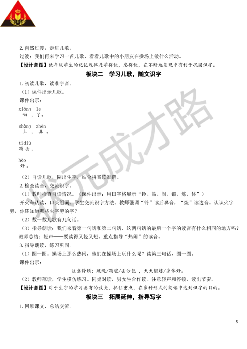 识字7操场上教案_一年级上下册资料_小学一年级学习资料-25年更新版_1-02、小学一年级语文下册_3-6-2-3、课件、讲义、教案_《状元大课堂教案》1b_第五单元