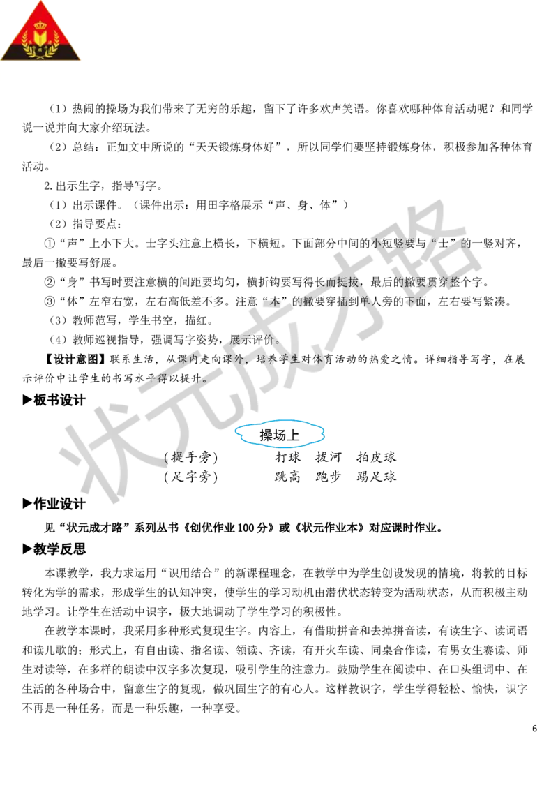 识字7操场上教案_一年级上下册资料_小学一年级学习资料-25年更新版_1-02、小学一年级语文下册_3-6-2-3、课件、讲义、教案_《状元大课堂教案》1b_第五单元