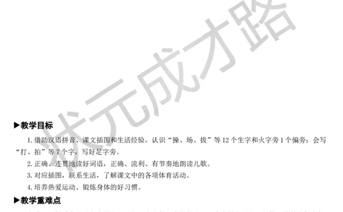 识字7操场上教案_一年级上下册资料_小学一年级学习资料-25年更新版_1-02、小学一年级语文下册_3-6-2-3、课件、讲义、教案_《状元大课堂教案》1b_第五单元
