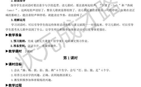 识字7操场上教案_一年级上下册资料_小学一年级学习资料-25年更新版_1-02、小学一年级语文下册_3-6-2-3、课件、讲义、教案_《状元大课堂教案》1b_第五单元