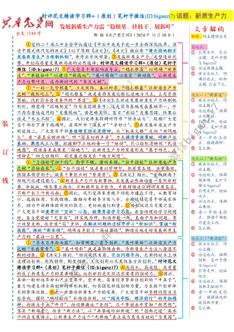 1014---标注白-发展新质生产力需&ldquo;稳根基、壮枝干、展新叶&rdquo;_2026考公资料_（57）申论材料_00、笔杆子晨读材料_2024笔杆子晨读_笔杆子10月时政