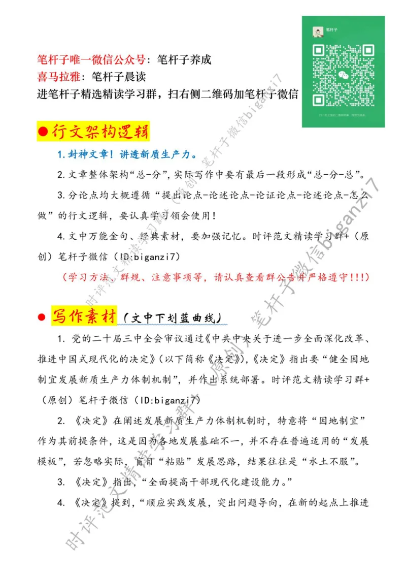 1014---标注白-发展新质生产力需&ldquo;稳根基、壮枝干、展新叶&rdquo;_2026考公资料_（57）申论材料_00、笔杆子晨读材料_2024笔杆子晨读_笔杆子10月时政