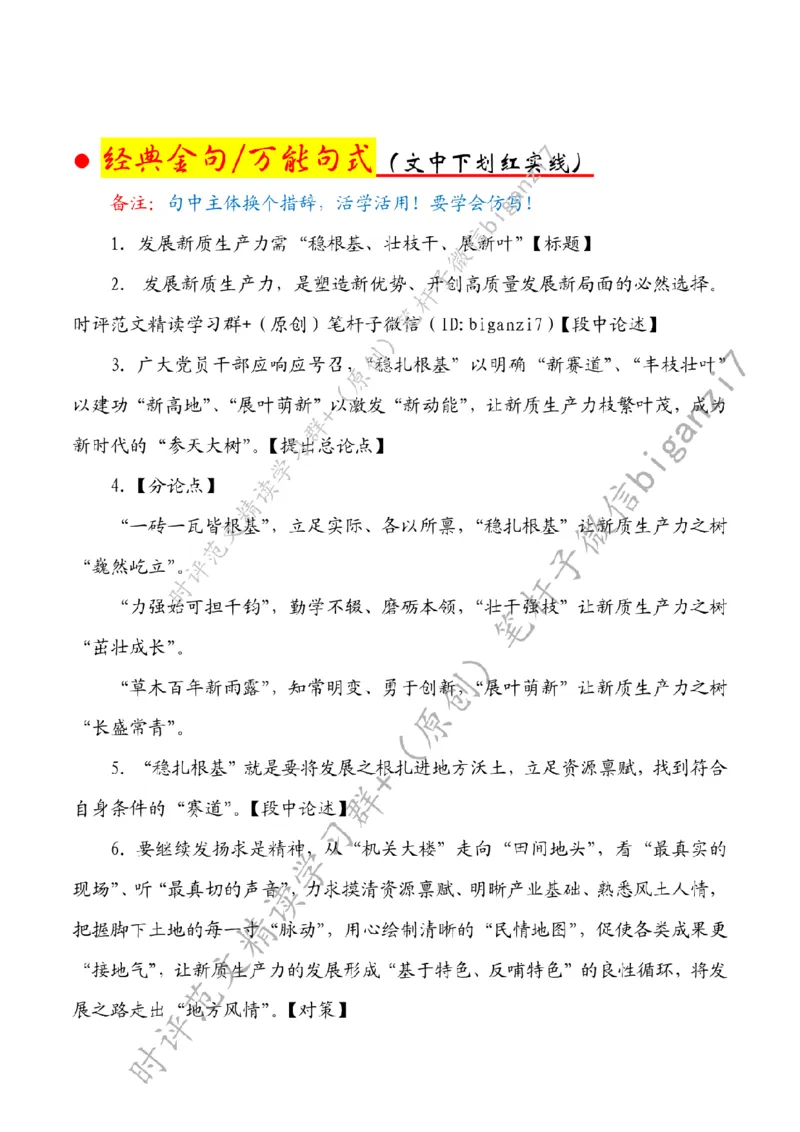 1014---标注白-发展新质生产力需&ldquo;稳根基、壮枝干、展新叶&rdquo;_2026考公资料_（57）申论材料_00、笔杆子晨读材料_2024笔杆子晨读_笔杆子10月时政