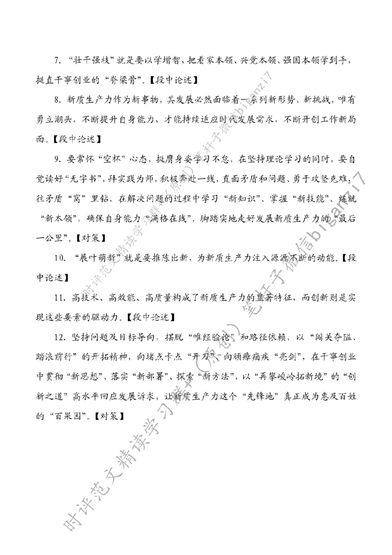 1014---标注白-发展新质生产力需&ldquo;稳根基、壮枝干、展新叶&rdquo;_2026考公资料_（57）申论材料_00、笔杆子晨读材料_2024笔杆子晨读_笔杆子10月时政