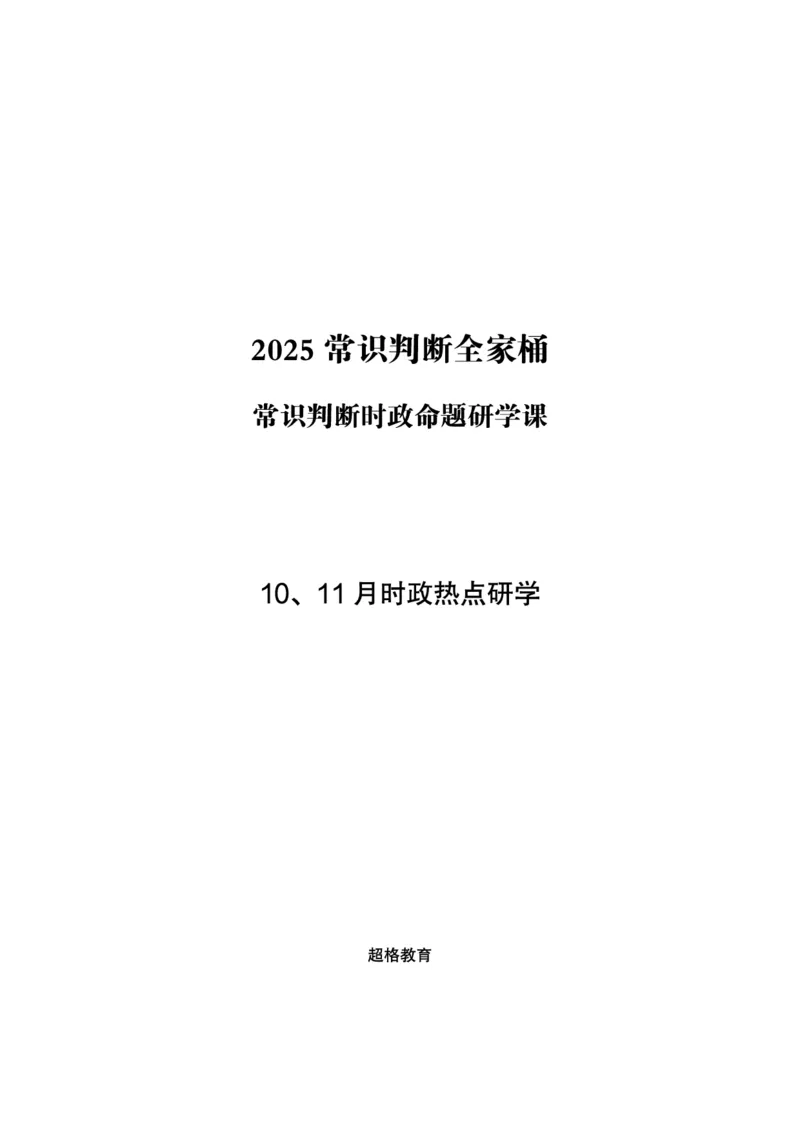 11月时政研学讲义_2026考公资料_（05）超格_行测申论2025超格合集(行测&申论&政治理论)_行测申论2025省考超格超大杯刷题课（五合一）_政治理论课程_讲义
