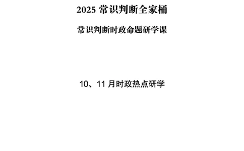11月时政研学讲义_2026考公资料_（05）超格_行测申论2025超格合集(行测&申论&政治理论)_行测申论2025省考超格超大杯刷题课（五合一）_政治理论课程_讲义