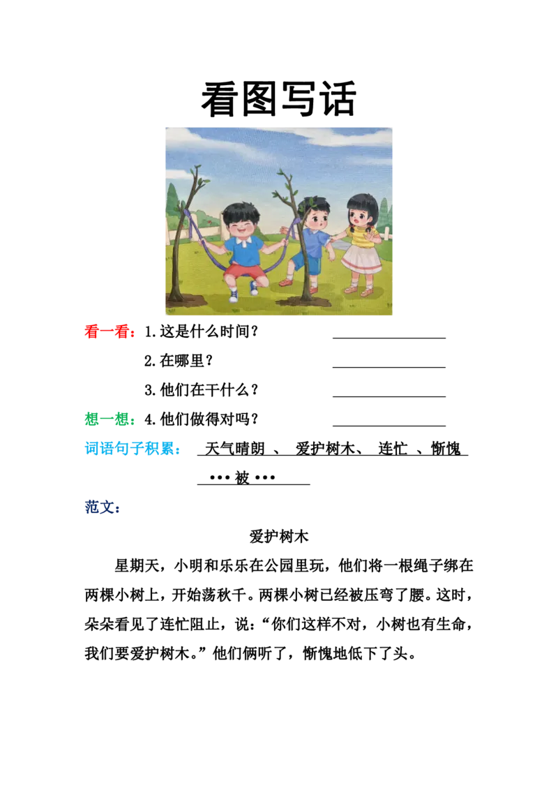 看图写话格式2（16篇）_一年级上下册资料_小学一年级学习资料-25年更新版_1-00、幼小衔接_幼小衔接看图写话启蒙篇