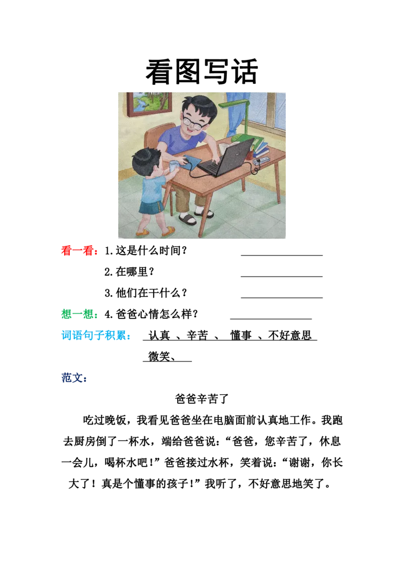 看图写话格式2（16篇）_一年级上下册资料_小学一年级学习资料-25年更新版_1-00、幼小衔接_幼小衔接看图写话启蒙篇