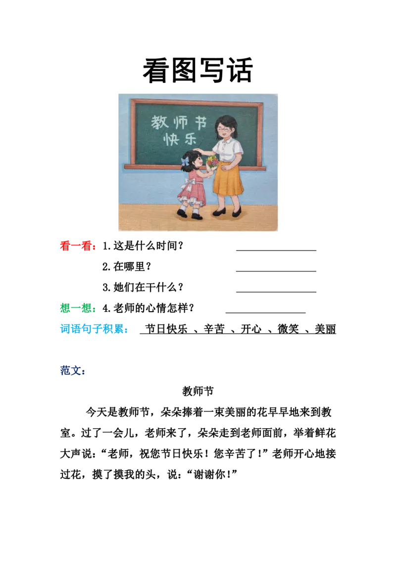 看图写话格式2（16篇）_一年级上下册资料_小学一年级学习资料-25年更新版_1-00、幼小衔接_幼小衔接看图写话启蒙篇