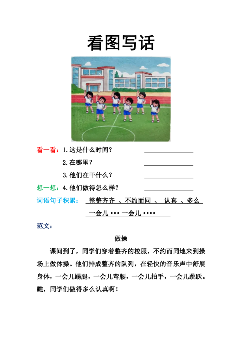 看图写话格式2（16篇）_一年级上下册资料_小学一年级学习资料-25年更新版_1-00、幼小衔接_幼小衔接看图写话启蒙篇