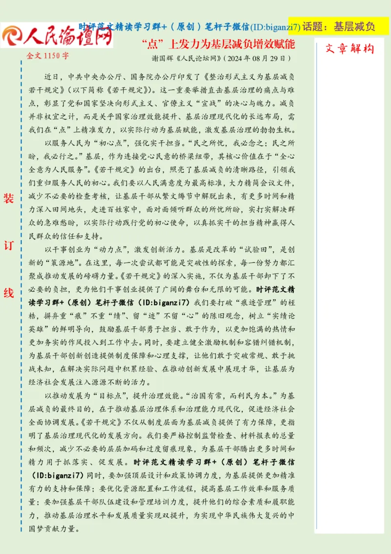 0830-未标注绿-&ldquo;点&rdquo;上发力为基层减负增效赋能_2026考公资料_（57）申论材料_00、笔杆子晨读材料_2024笔杆子晨读_笔杆子8月时政