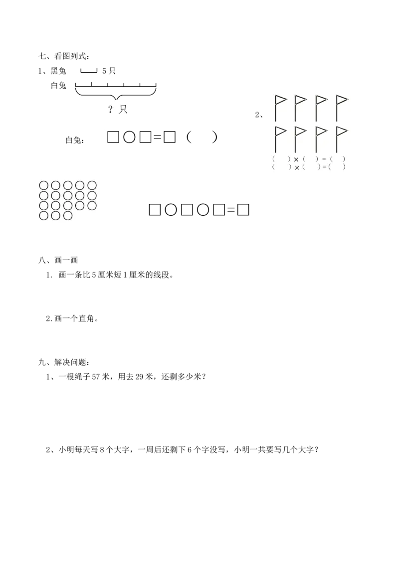 （沪教版）二年级数学上册解决问题综合测试卷_二年级上下册资料_小学二年级学习资料-25年更新版_2-03、小学二年级数学上册_2-3-2、练习题、作业、试题、试卷_沪教版_专项练习