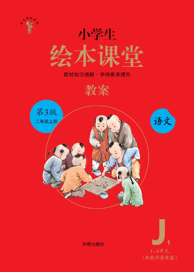 绘本教案2年级上册1_二年级上下册资料_小学二年级学习资料-25年更新版_2-01、小学二年级语文上册_2-1-3、课件、讲义、教案
