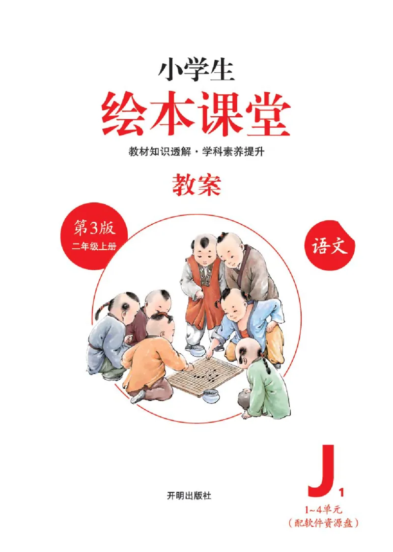 绘本教案2年级上册1_二年级上下册资料_小学二年级学习资料-25年更新版_2-01、小学二年级语文上册_2-1-3、课件、讲义、教案