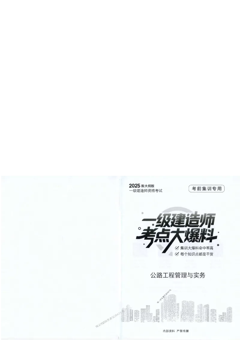 2025年一建-公路-考点大爆料_2026年一级建造师_2026年一建公路_2025年一建公路SVIP_05-考前密训✿央企特训✿机构普押_13-公路《考点大爆料+圈题AB卷》SMR