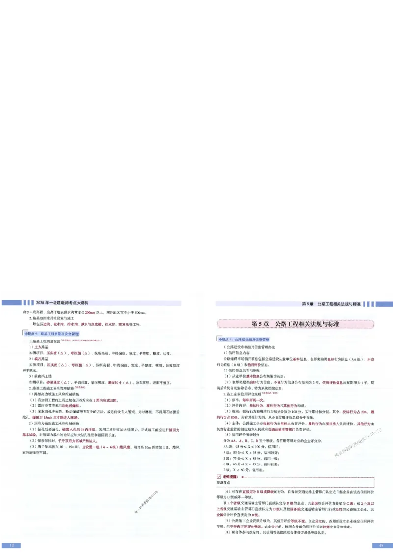 2025年一建-公路-考点大爆料_2026年一级建造师_2026年一建公路_2025年一建公路SVIP_05-考前密训✿央企特训✿机构普押_13-公路《考点大爆料+圈题AB卷》SMR