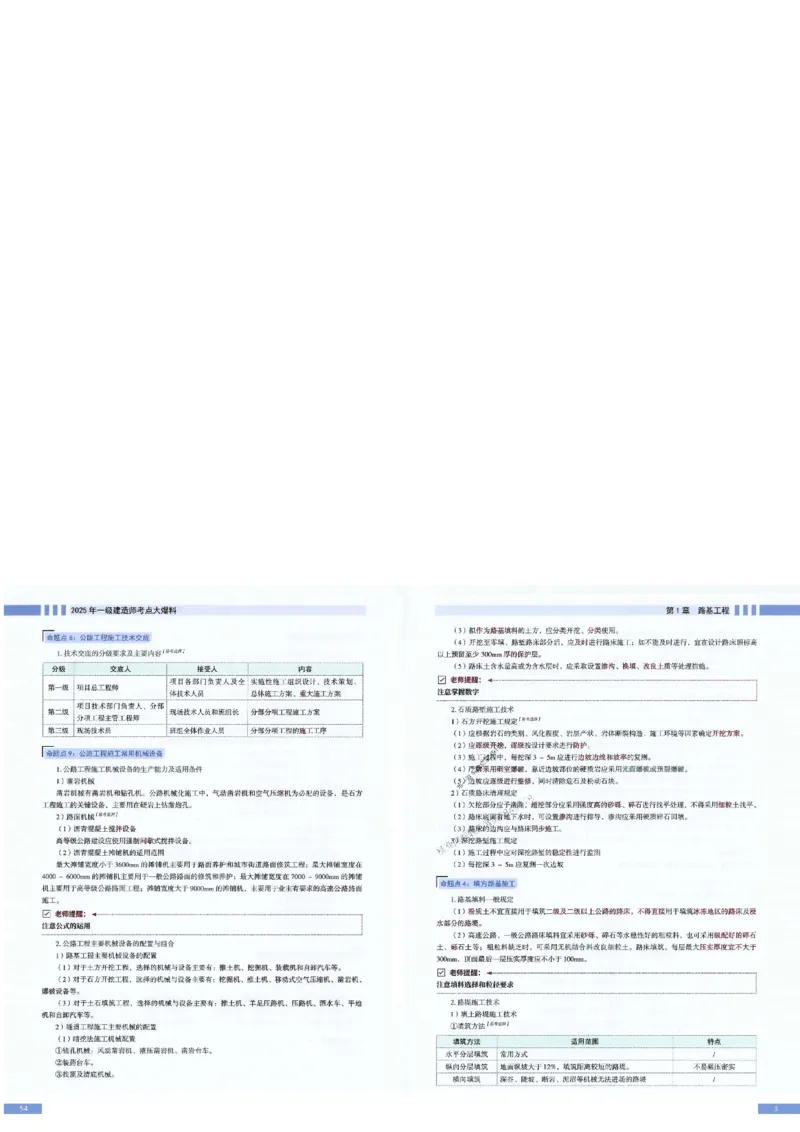 2025年一建-公路-考点大爆料_2026年一级建造师_2026年一建公路_2025年一建公路SVIP_05-考前密训✿央企特训✿机构普押_13-公路《考点大爆料+圈题AB卷》SMR