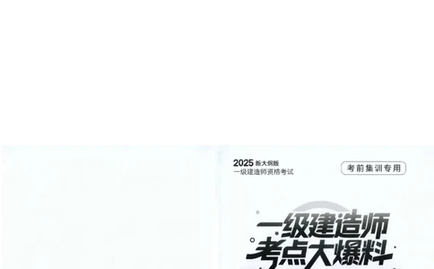 2025年一建-公路-考点大爆料_2026年一级建造师_2026年一建公路_2025年一建公路SVIP_05-考前密训✿央企特训✿机构普押_13-公路《考点大爆料+圈题AB卷》SMR