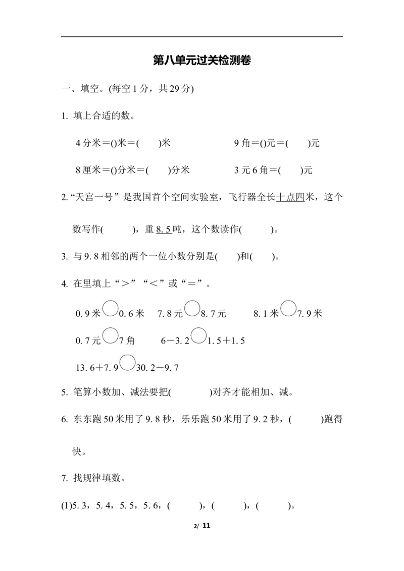 第八单元过关检测卷_三年级上下册资料_三年级上语数英上下册学习资料_3-8-4、小学三年级数学下册_青岛版_3、单元测试卷