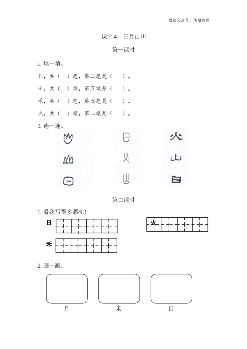 识字4日月山川课时练_25秋七彩课堂统编版语文一年级上册教学资源包_七彩课堂统编版语文一年级上册习题_课时练